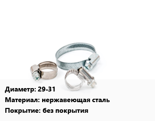 Хомут 29-31 нержавеющая сталь без покрытия, шт, силовой, W1,W2 цена от 32.69 ₼ / шт, где купить, условия доставки в Баку и Бакинская области